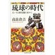 琉球の時代―大いなる歴史像を求めて(ちくま学芸文庫) （筑摩書房） [電子書籍]