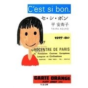 セ・シ・ボン(ちくま文庫) （筑摩書房） [電子書籍]