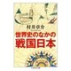 世界史のなかの戦国日本(ちくま学芸文庫) （筑摩書房） [電子書籍]