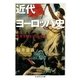 近世ヨーロッパ史―世界を変えた19世紀(ちくま学芸文庫) （筑摩書房） [電子書籍]