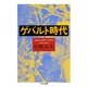 ゲバルト時代―Since一九六七-一九七三(ちくま文庫) （筑摩書房） [電子書籍]
