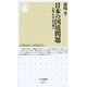 日本の国境問題―尖閣・竹島・北方領土(ちくま新書) （筑摩書房） [電子書籍]