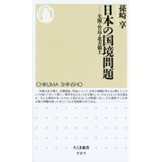 日本の国境問題―尖閣・竹島・北方領土(ちくま新書) （筑摩書房） [電子書籍]