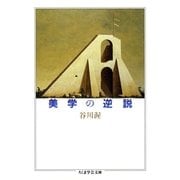 美学の逆説（筑摩書房） [電子書籍]