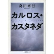 カルロス・カスタネダ（筑摩書房） [電子書籍]