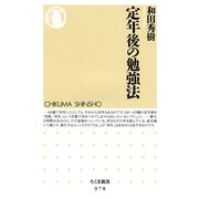 定年後の勉強法(ちくま新書) （筑摩書房） [電子書籍]