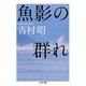 魚影の群れ(ちくま文庫) （筑摩書房） [電子書籍]