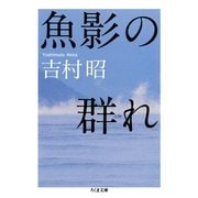 魚影の群れ(ちくま文庫) （筑摩書房） [電子書籍]