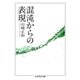 混沌からの表現（筑摩書房） [電子書籍]