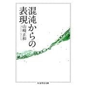混沌からの表現（筑摩書房） [電子書籍]