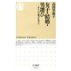 女子・結婚・男選び―あるいは"選ばれ男子"(ちくま新書) （筑摩書房） [電子書籍]