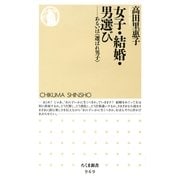 女子・結婚・男選び―あるいは"選ばれ男子"(ちくま新書) （筑摩書房） [電子書籍]