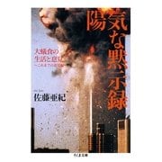 陽気な黙示録―大蟻食の生活と意見-これまでの意見編(ちくま文庫) （筑摩書房） [電子書籍]