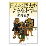 日本の歴史をよみなおす(全)(ちくま学芸文庫) （筑摩書房） [電子書籍]