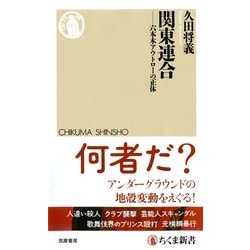 ヨドバシ Com 関東連合 六本木アウトローの正体 ちくま新書 筑摩書房 電子書籍 通販 全品無料配達