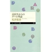 高校生からのゲーム理論(ちくまプリマー新書) （筑摩書房） [電子書籍]