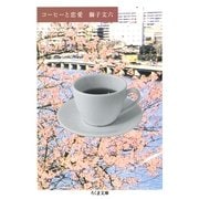 コーヒーと恋愛(ちくま文庫) （筑摩書房） [電子書籍]
