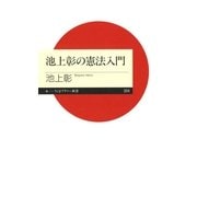 池上彰の憲法入門(ちくまプリマー新書) （筑摩書房） [電子書籍]