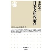 日本文化の論点(ちくま新書) （筑摩書房） [電子書籍]