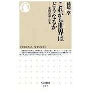 これから世界はどうなるか―米国衰退と日本(ちくま新書) （筑摩書房） [電子書籍]