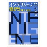 インテリジェンス―国家・組織は情報をいかに扱うべきか(ちくま学芸文庫) （筑摩書房） [電子書籍]
