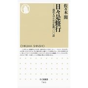 日々是修行―現代人のための仏教一〇〇話(ちくま新書) （筑摩書房） [電子書籍]