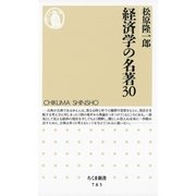経済学の名著30(ちくま新書) （筑摩書房） [電子書籍]