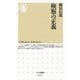 検察の正義(ちくま新書) （筑摩書房） [電子書籍]