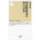 国語教科書の中の「日本」(ちくま新書) （筑摩書房） [電子書籍]