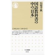 国語教科書の中の「日本」(ちくま新書) （筑摩書房） [電子書籍]