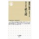 現代語訳 武士道(ちくま新書) （筑摩書房） [電子書籍]