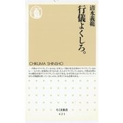 行儀よくしろ。（筑摩書房） [電子書籍]
