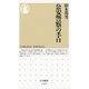 公安警察の手口(ちくま新書) （筑摩書房） [電子書籍]