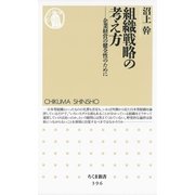 組織戦略の考え方―企業経営の健全性のために(ちくま新書) （筑摩書房） [電子書籍]