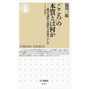 「こころ」の本質とは何か―統合失調症・自閉症・不登校のふしぎ シリーズ・人間学〈5〉(ちくま新書) （筑摩書房） [電子書籍]