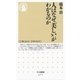 人はなぜ「美しい」がわかるのか(ちくま新書) （筑摩書房） [電子書籍]