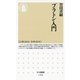 プラトン入門(ちくま新書) （筑摩書房） [電子書籍]