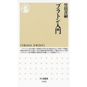 プラトン入門(ちくま新書) （筑摩書房） [電子書籍]