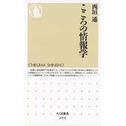 こころの情報学(ちくま新書) （筑摩書房） [電子書籍]
