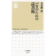 バカのための読書術(ちくま新書) （筑摩書房） [電子書籍]