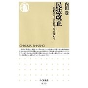 民法改正―契約のルールが百年ぶりに変わる(ちくま新書) （筑摩書房） [電子書籍]
