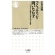 コミュニティを問いなおす―つながり・都市・日本社会の未来(ちくま新書) （筑摩書房） [電子書籍]