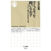 コミュニティを問いなおす―つながり・都市・日本社会の未来(ちくま新書) （筑摩書房） [電子書籍]