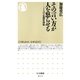 その言い方が人を怒らせる―ことばの危機管理術(ちくま新書) （筑摩書房） [電子書籍]