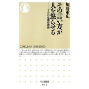 その言い方が人を怒らせる―ことばの危機管理術(ちくま新書) （筑摩書房） [電子書籍]