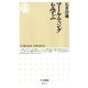 マーケティングを学ぶ(ちくま新書) （筑摩書房） [電子書籍]