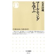 マーケティングを学ぶ(ちくま新書) （筑摩書房） [電子書籍]