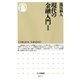 現代の金融入門 新版 (ちくま新書) （筑摩書房） [電子書籍]