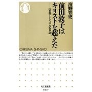 前田敦子はキリストを超えた―"宗教"としてのAKB48(ちくま新書) （筑摩書房） [電子書籍]