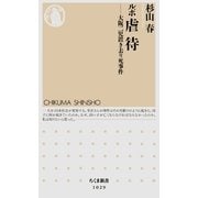 ルポ虐待―大阪二児置き去り死事件(ちくま新書) （筑摩書房） [電子書籍]